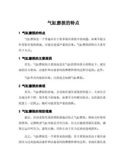 气缸磨损的特点