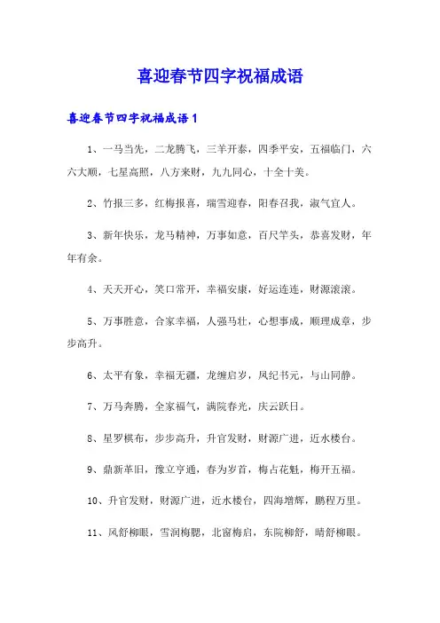 喜迎春节四字祝福成语
