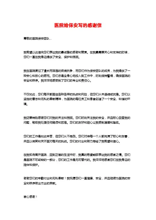 医院给保安写的感谢信