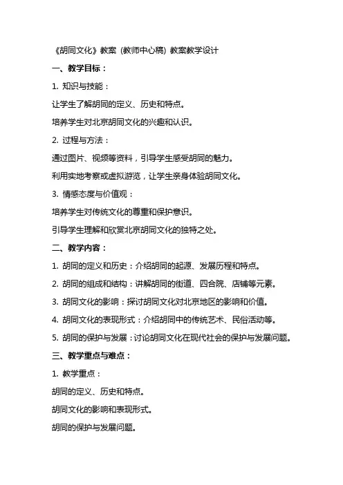 《胡同文化》教案 (教师中心稿) 教案教学设计