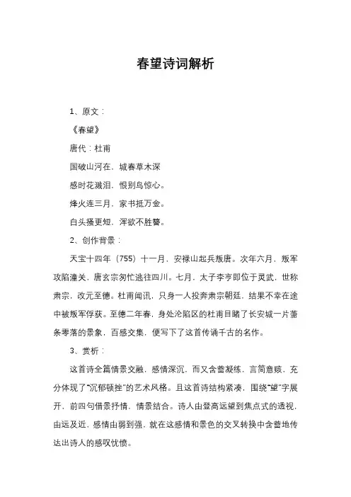 春望诗词解析