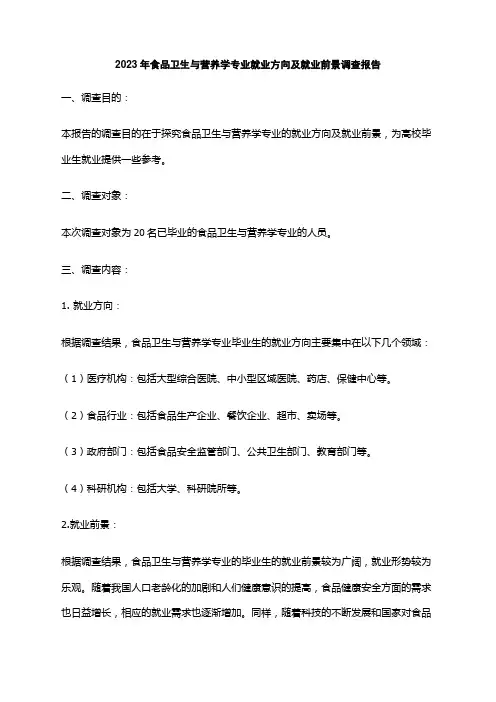 2023年食品卫生与营养学专业就业方向及就业前景调查报告