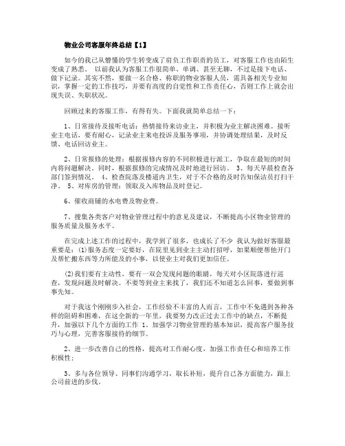 2020物业公司客服年终总结范文5篇