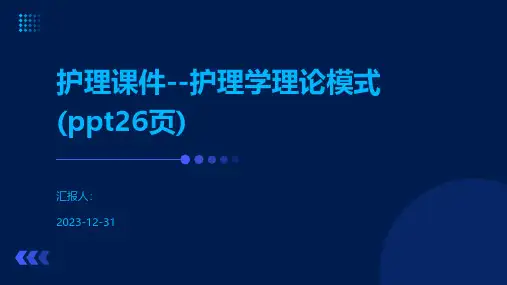 护理课件--护理学理论模式26页)