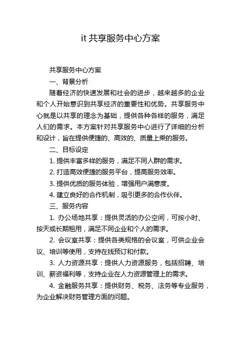 it共享服务中心方案