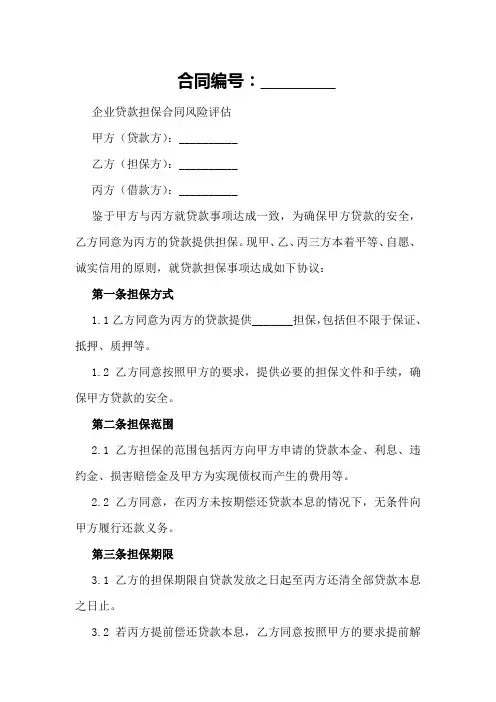 企业贷款担保合同风险评估