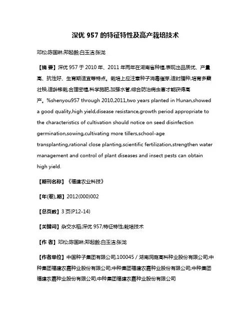 深优957的特征特性及高产栽培技术