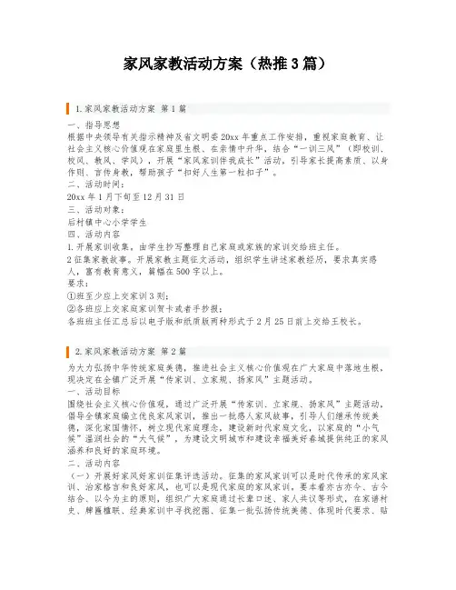家风家教活动方案(热推3篇)
