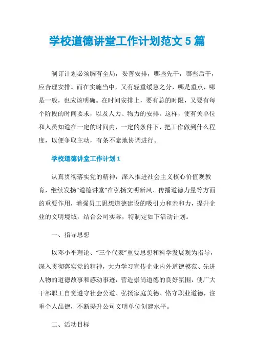 学校道德讲堂工作计划范文5篇