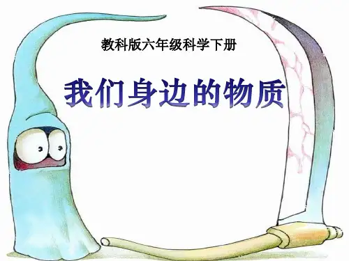 《我们身边的物质》物质的变化3-教科版六年级科学下册PPT课件