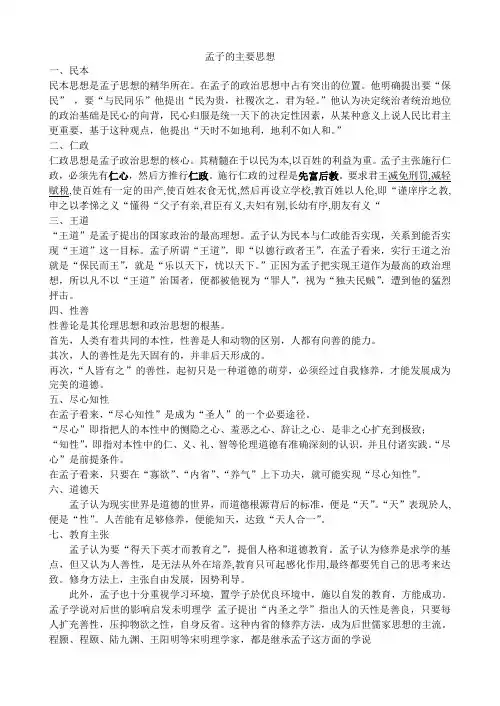 孟子的主要思想