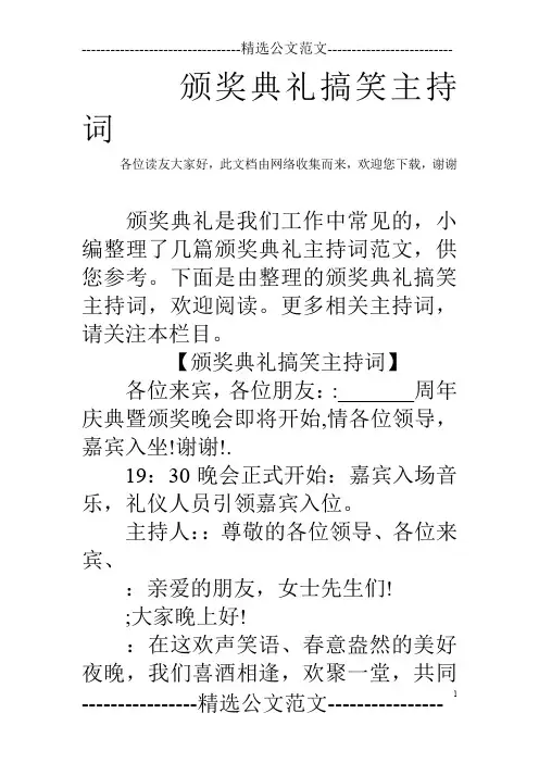 颁奖典礼搞笑主持词