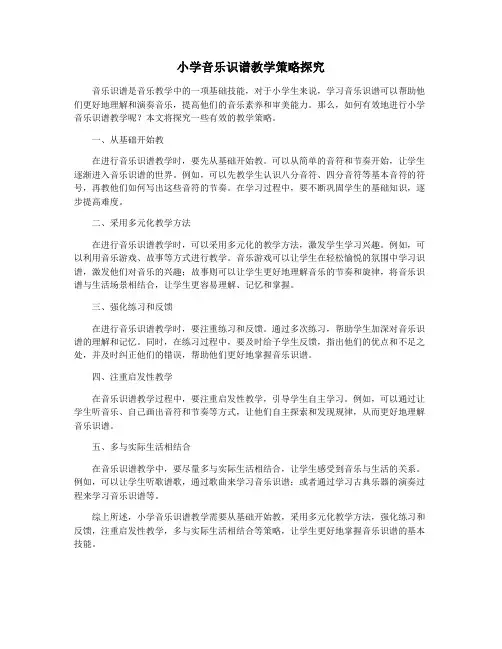 小学音乐识谱教学策略探究