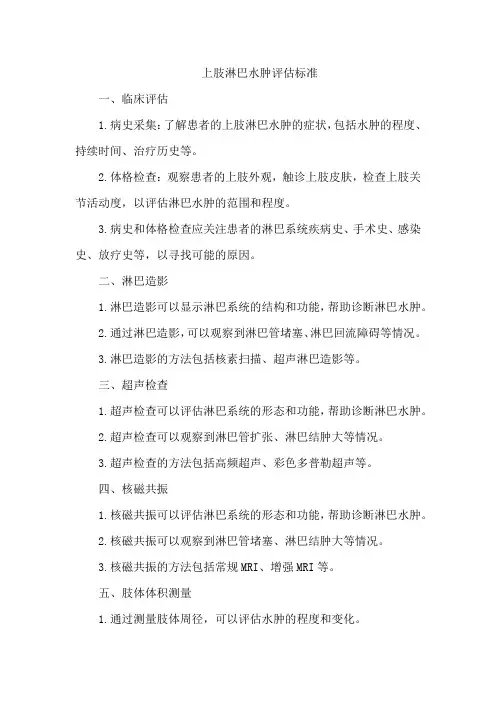 上肢淋巴水肿评估标准