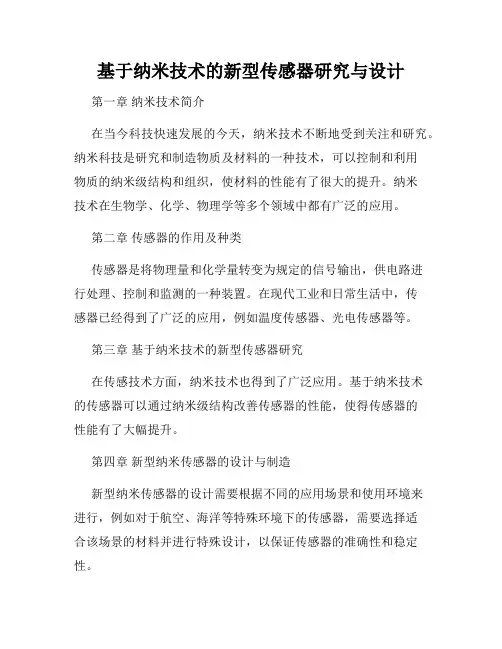 基于纳米技术的新型传感器研究与设计