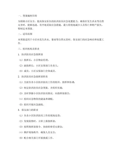 保安防洪防汛应急预案