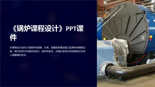 《锅炉课程设计》课件