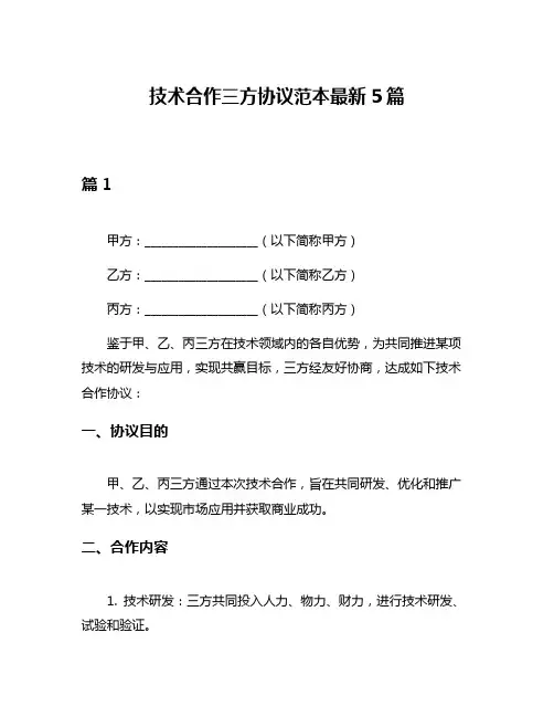 技术合作三方协议范本最新5篇