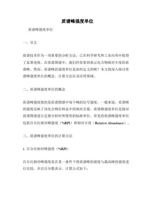 质谱峰强度单位