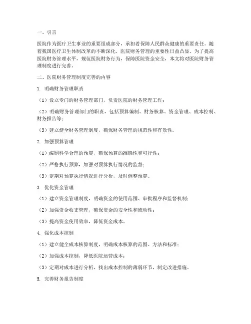 医院财务管理制度完善