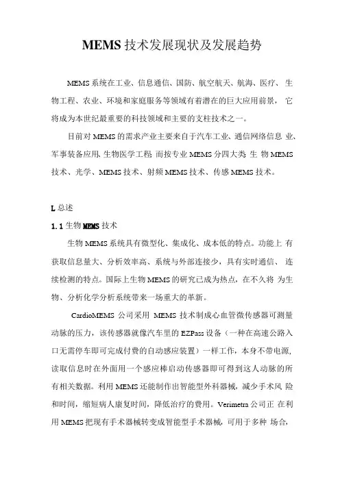 MEMS技术发展现状及发展趋势