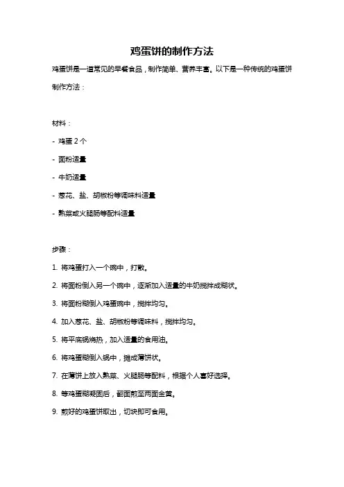 鸡蛋饼的制作方法