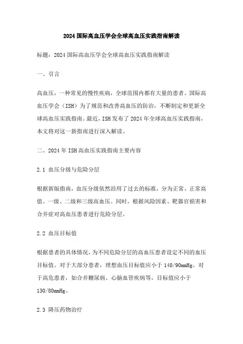 2024国际高血压学会全球高血压实践指南解读