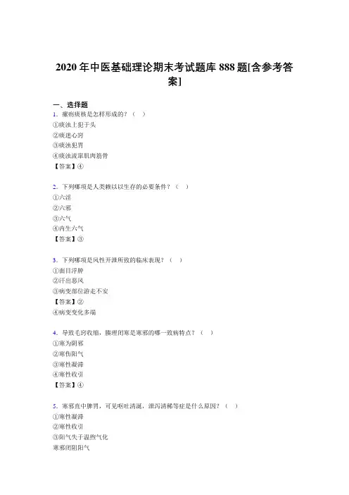 精选最新版中医基础理论期末考核题库完整版888题(含答案)