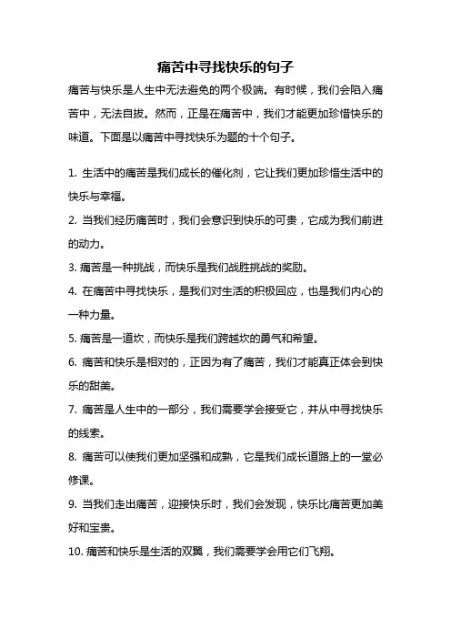 痛苦中寻找快乐的句子