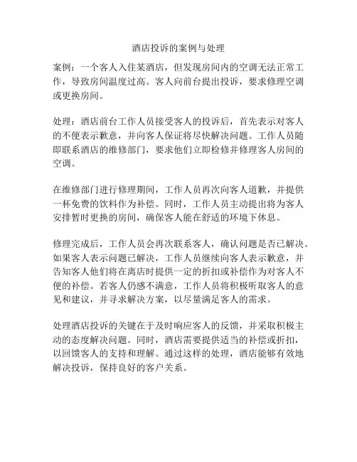 酒店投诉的案例与处理
