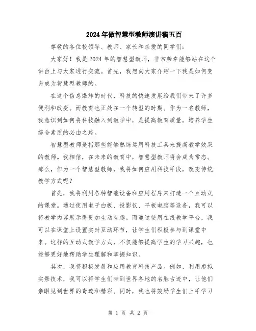 2024年做智慧型教师演讲稿五百