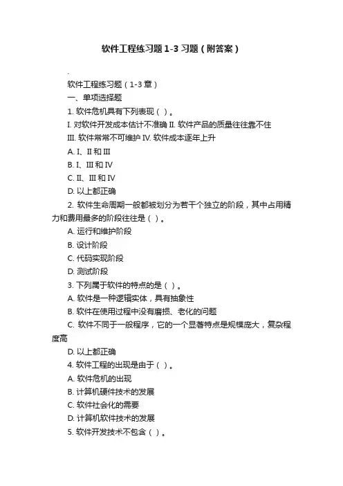 软件工程练习题1-3习题（附答案）