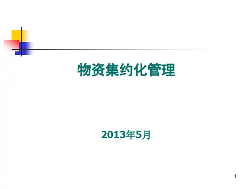 物资集约化管理