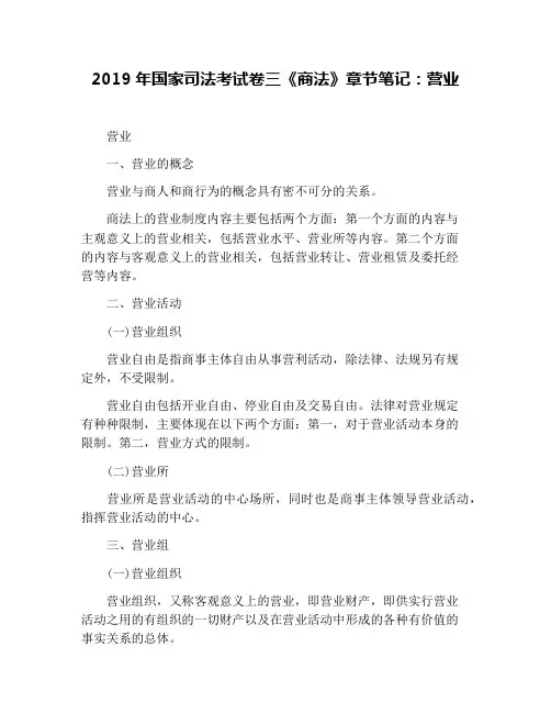 2019年国家司法考试卷三《商法》章节笔记：营业
