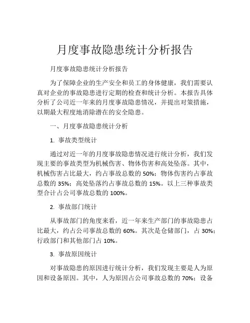 月度事故隐患统计分析报告