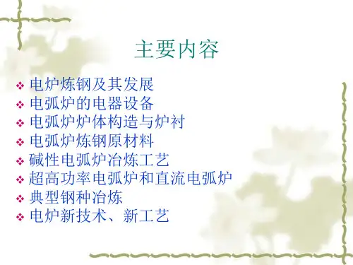 电弧炉炼钢