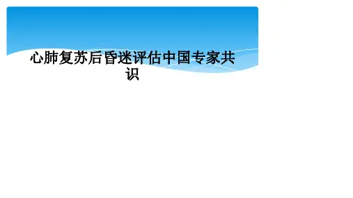 心肺复苏后昏迷评估中国专家共识