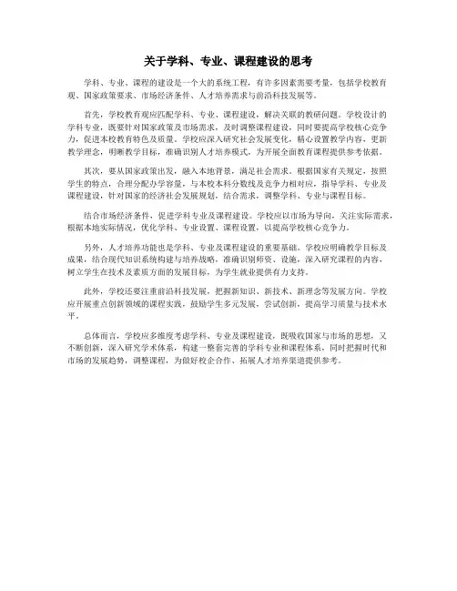 关于学科、专业、课程建设的思考