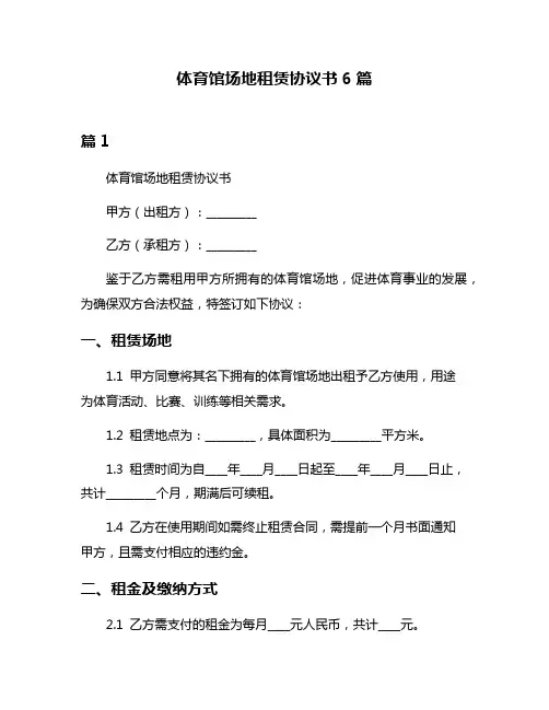 体育馆场地租赁协议书6篇