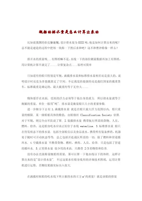 舰船的排水量是怎么计算出来的