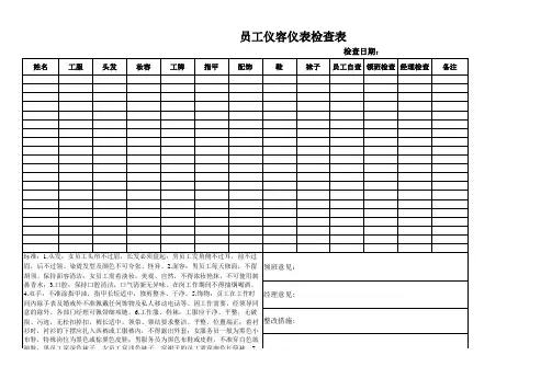 员工仪容仪表检查表(完整版)