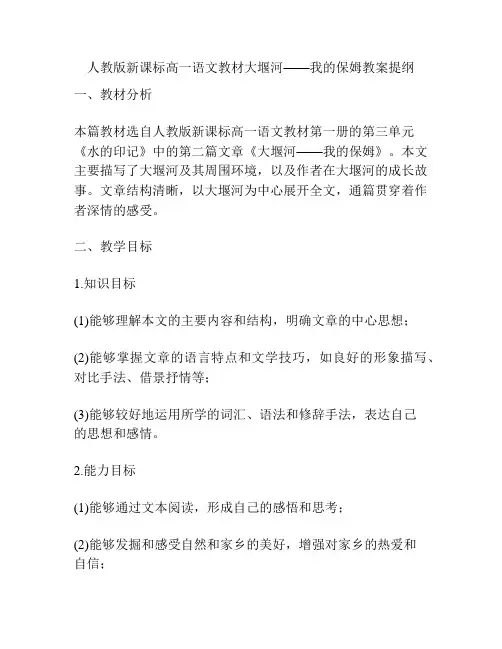 人教版新课标高一语文教材大堰河——我的保姆教案提纲