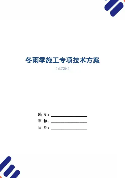 冬雨季施工专项技术方案范本