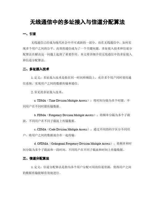 无线通信中的多址接入与信道分配算法