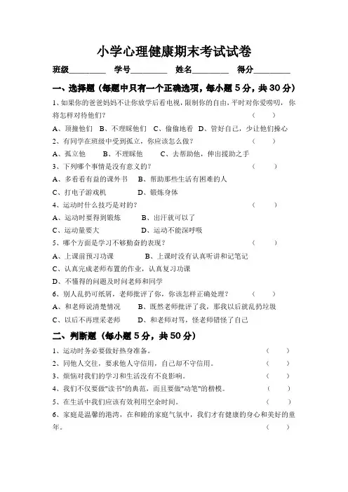 小学心理健康期末考试试卷(一)