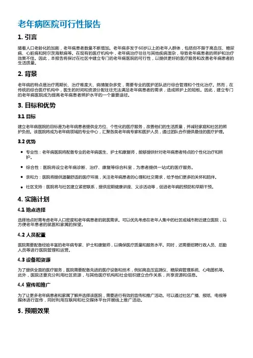 老年病医院可行性报告