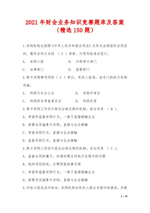 2021年财会业务知识竞赛题库及答案(精选150题)