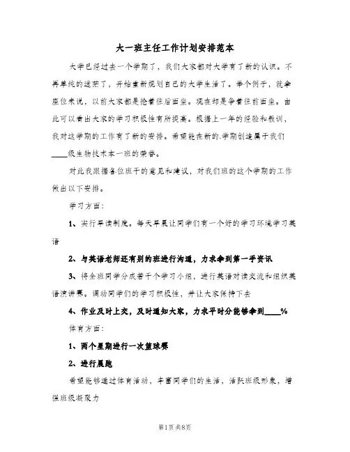 大一班主任工作计划安排范本（3篇）