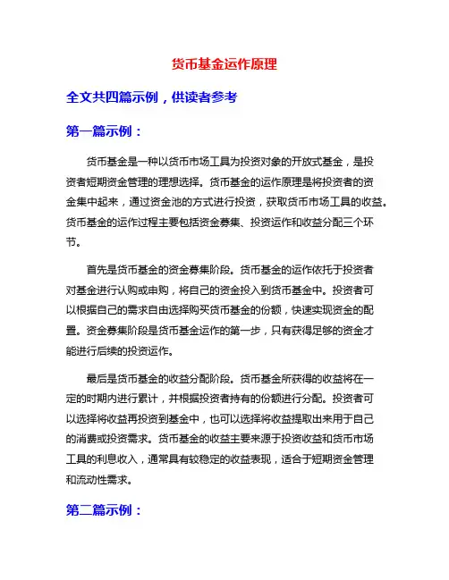 货币基金运作原理