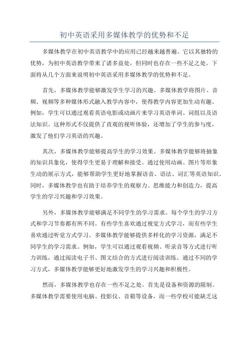 初中英语采用多媒体教学的优势和不足